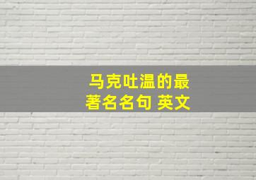 马克吐温的最著名名句 英文